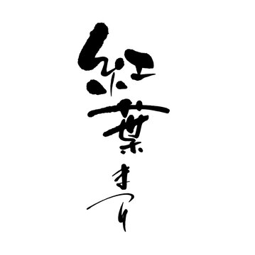 紅葉まつりの筆文字素材 縦組（気品手書きの和風ベクターデザイン） シリーズ03