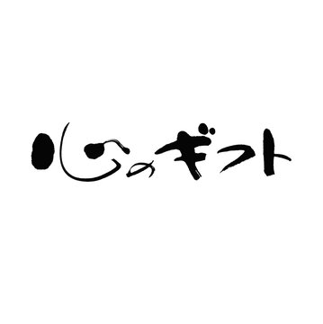 心のギフトの筆文字素材 横組（温かみのある親しみやすい手書きの和風ベクターデザイン）