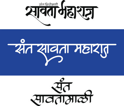 Savata Mali, refers Sant Savata Mali was a 13th-century Hindu saint and prominent figure in the Varkari sect of Maharashtra, India, writtenn in Hindi Marathi Calligraphy, typography, text