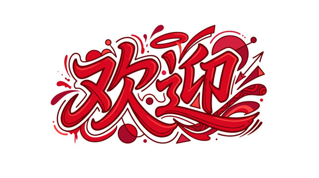 A red and white calligraphy design on a white background with bold, swirling patterns and dynamic lines.