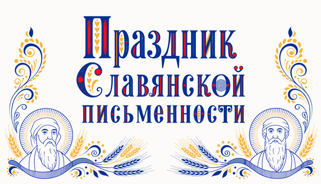 Celebration of Slavic Literacy featuring Cyrillic script and depictions of Saints Cyril and Methodius.