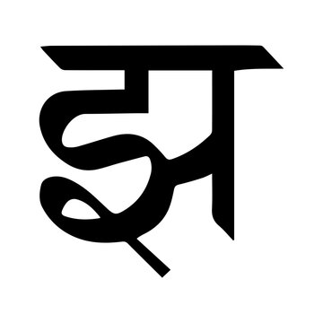 Devanagari character 'Jha'