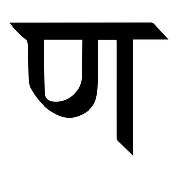 Devanagari Letter 'Na' Symbol