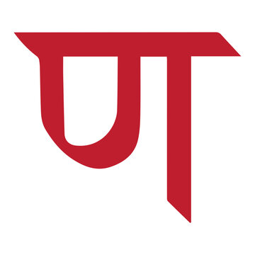 Devanagari Letter 'Na'