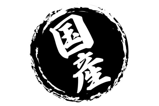 国産 - 筆文字で書いた「国産」の文字の、よく目立つセールPOP、ロゴマーク

