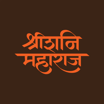 Shree Shani Maharaj, refers to Lord Shani, writtenn in Hindi, Marathi Calligraphy, typography