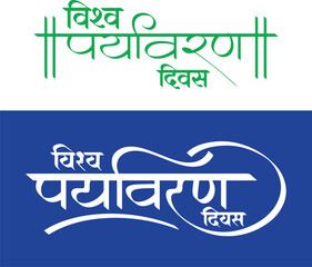 Vishwa Paryavaran Diwas, refers to World Environment Day in English, writtenn in Hindi, Marathi Calligraphy, typography © Saumitra