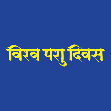Vishwa Pashu Divas, refers to World Animal Day, writtenn in Hindi, Marathi Calligraphy, typography
