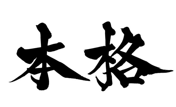 本格 Authentic Japanese Calligraphy 筆文字 手書き 日本語 和風