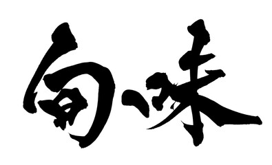 旬味 Seasonal Flavor Japanese Calligraphy 筆文字 手書き 日本語 和風 © Koho