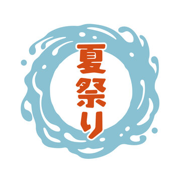 波と夏祭りの和風ロゴデザイン