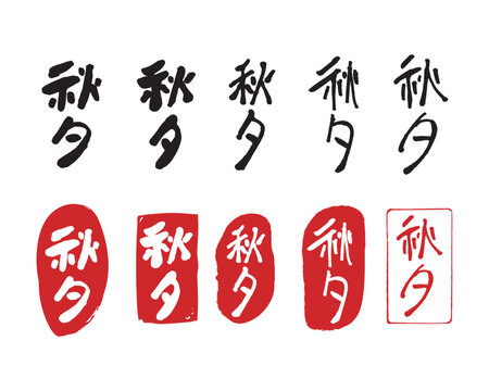 Korean traditional holiday Chuseok text in Chinese characters Qiu Xi autumn evening brush calligraphy and red stamp vector set