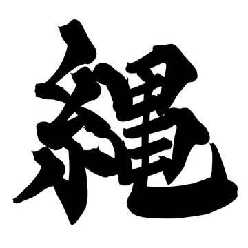 縄 Rope Japanese Calligraphy 筆文字 手書き 日本語 和風