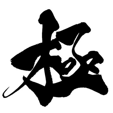 極 Ultimate Japanese Calligraphy 筆文字 手書き 日本語 和風