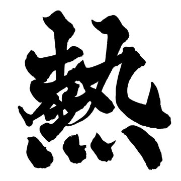 熱 Passion Japanese Calligraphy 筆文字 手書き 日本語 和風