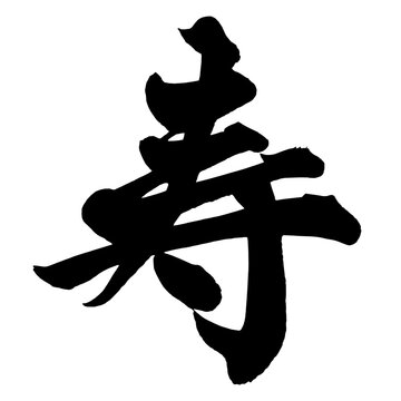 寿 Longevity Japanese Calligraphy 筆文字 手書き 日本語 和風