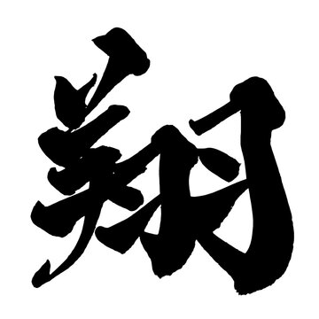 翔 Soar Japanese Calligraphy 筆文字 手書き 日本語 和風