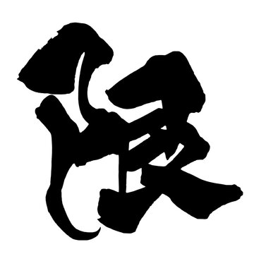 限 Limit Japanese Calligraphy 筆文字 手書き 日本語 和風