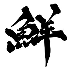鮮 Fresh Japanese Calligraphy 筆文字 手書き 日本語 和風 © Koho