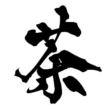 茶 Tea Japanese Calligraphy 筆文字 手書き 日本語 和風