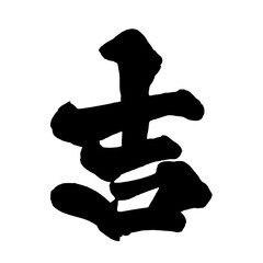 吉 Good Luck Japanese Calligraphy 筆文字 手書き 日本語 和風 © Koho