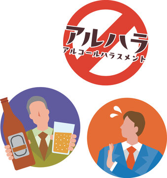 アルコールハラスメントのイメージイラスト