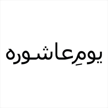 Abstract style Urdu calligraphy of Youm e Ashoora for contemporary designs