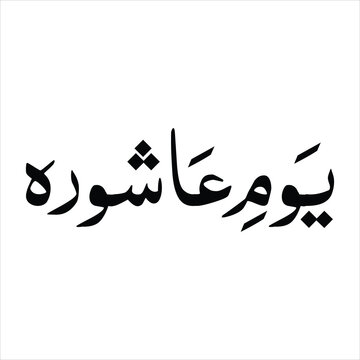 Artistic text design of Ashoora in traditional Thuluth script style