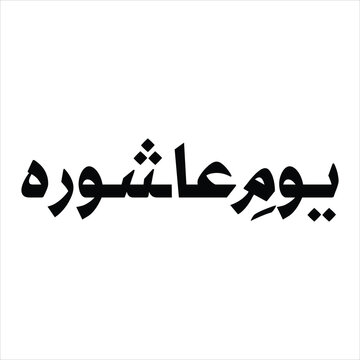 Elegant Urdu typography design of Youm e Ashoora isolated on white background