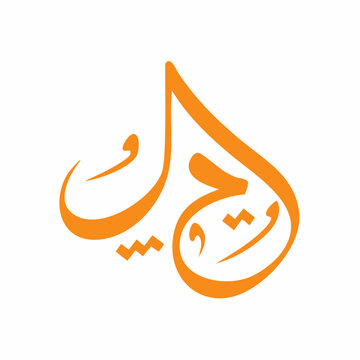 Arabic Calligraphy Design