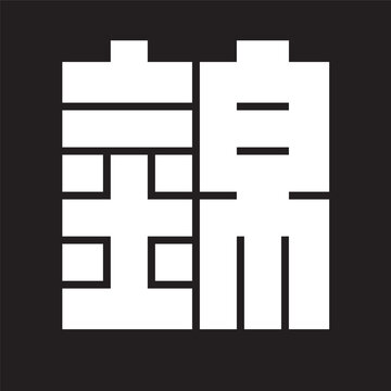 家紋-角字-錦（にしき）