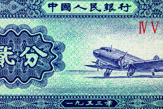 2 Fen China, 1953 with an image of an airplane. Former money of China.