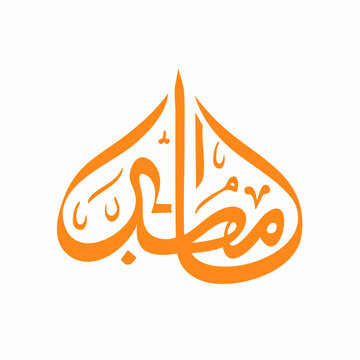 Ramadan Arabic Calligraphy