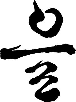 Korean Calligraphy Josa Eul Object Marker Gungche Cursive Vertical
