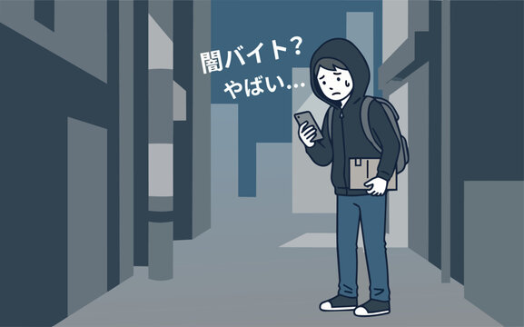 闇バイトの罠にかかる愚かな若者のイラスト。生成AI作品。