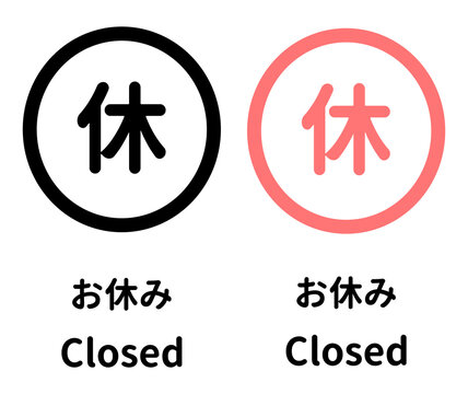 定休日や臨時休業を知らせるお休みマークのセット。Set of holiday icons, closed signs, and day off marks.