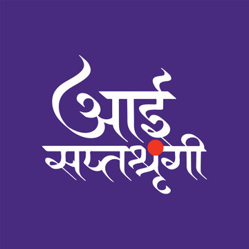 Aai Saptashrungi, refers Mother of the Seven Peaks, writtenn in Hindi Marathi Calligraphy, typography, text