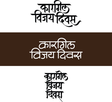 Kargil Vijay Diwas, refers English to Kargil Victory Day, writtenn in Hindi Marathi Calligraphy, typography, text set 2