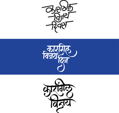 Kargil Vijay Diwas, refers English to Kargil Victory Day, writtenn in Hindi Marathi Calligraphy, typography, text