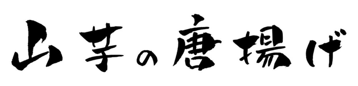 山芋の唐揚げ 筆文字 イラスト