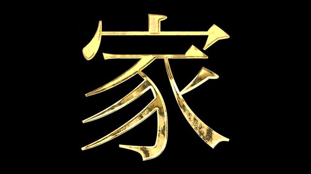 A golden kanji character "家". Its meaning is "house". It reflects light causing the pattern to change. Supports alpha channels.
