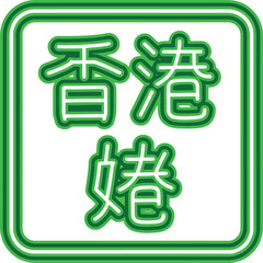 Green Chinese Characters in Neon Style Icon for Hong Kong Wedding Signage © SAIF820