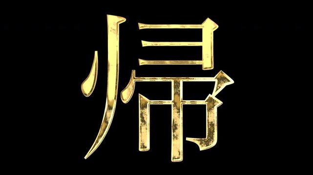 A golden kanji character "帰". Its meaning is "return". It reflects light causing the pattern to change. Supports alpha channels.