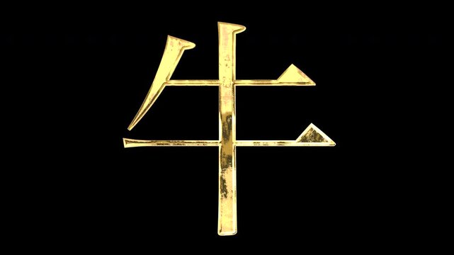 A golden kanji character "牛". Its meaning is "cow". It reflects light causing the pattern to change. Supports alpha channels.