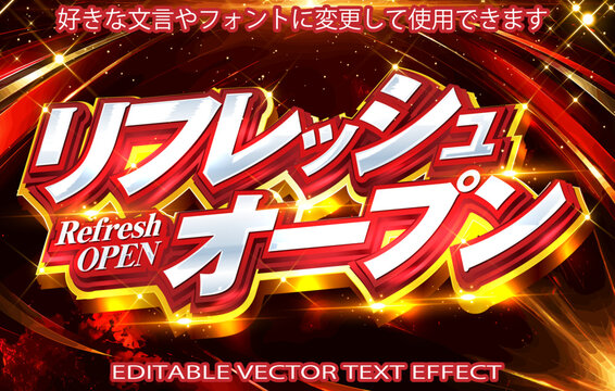 【文字編集可能】 装飾テキストエフェクト。編集可能なグラフィックスタイルテンプレート。リフレッシュオープン