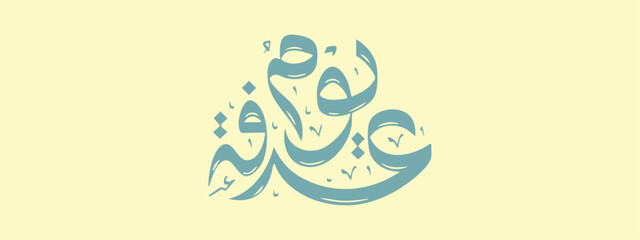 Obraz premium Elegant Arabic calligraphy representing the Day of Arafah (Yaum Arafah), one of the most significant days in the Islamic calendar. Featuring artistic Arabic lettering in a minimalist style, this desig
