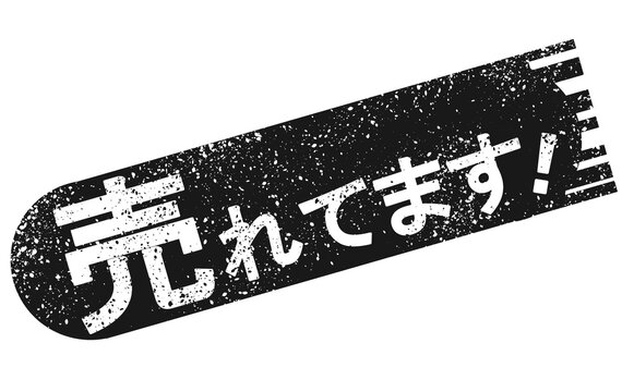 売れてますモノクロPOP