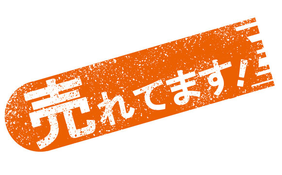 売れてますオレンジPOP