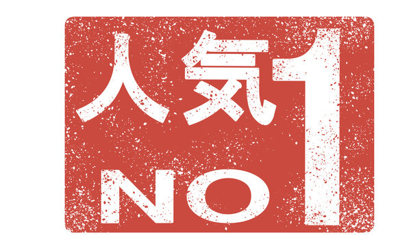 人気ナンバー1赤いPOP