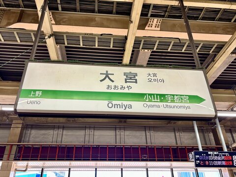 Shinkansen bullet train platform sign and electronic departure board at Omiya Station in Saitama, Japan